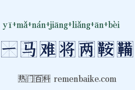 一马难将两鞍鞴是什么意思的图片